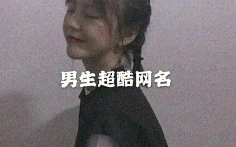男生网名霸气冷酷好听有哪些？精选适合男生的网名大全