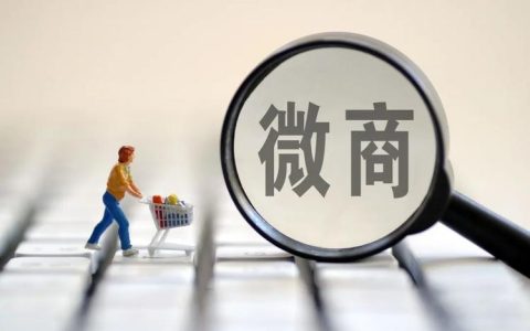 微商代理怎么做？