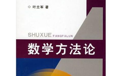 数学方法论有哪些？常见的数学方法论与应用解析