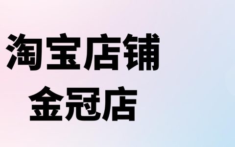 皇冠淘宝店如何开设？提升店铺等级的方法