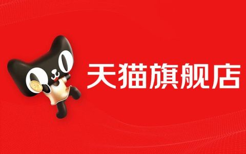 天猫主页如何设置？优化天猫店铺首页的技巧