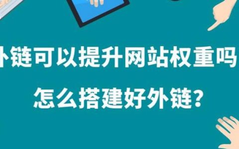 外链是什么意思？怎么做外链？