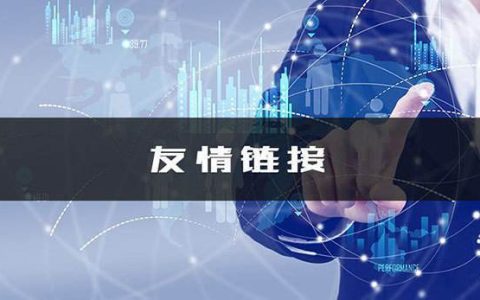 友情链接检查工具有哪些？怎样获取友链？