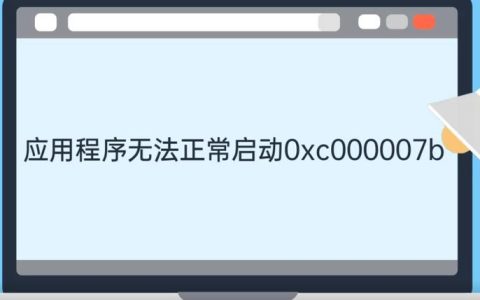 应用程序无法正常启动0xc000005是什么原因？怎么解决？