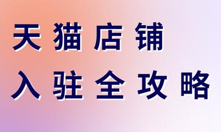 天猫开店年费多少钱？缴费流程和退费规则