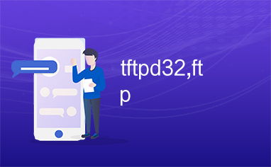 TFTPD32怎么上传文件？TFTPD32的常见使用方法
