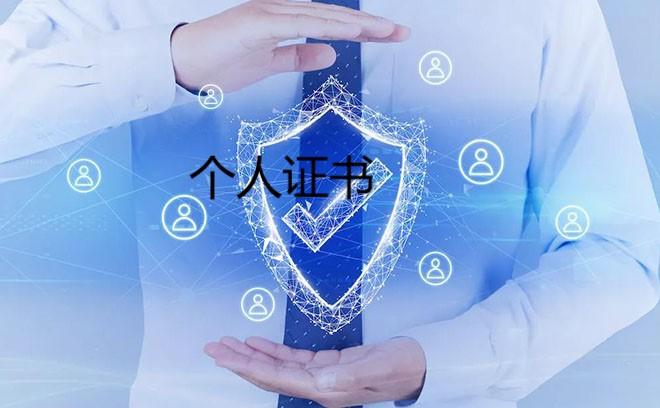 个人数字证书是什么？如何申请和使用个人数字证书