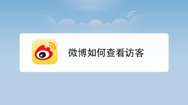 微博最近访客怎么看?如何查看访客记录?