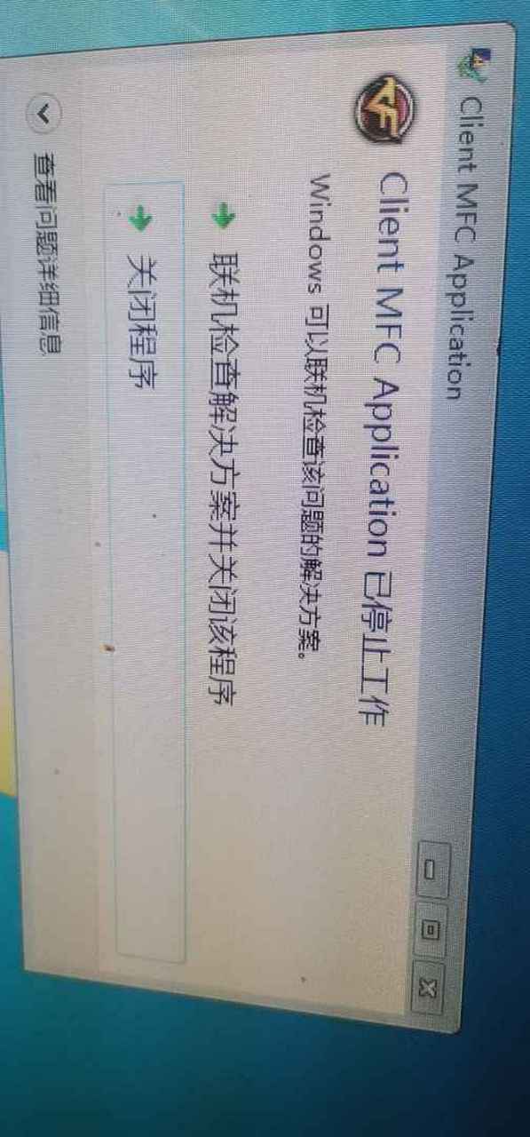client mfc application未响应怎么解决？