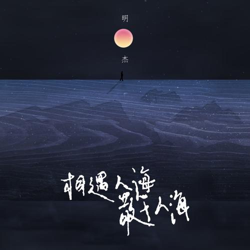 《相遇在人海》歌曲的背景是什么？歌词解析与情感分享