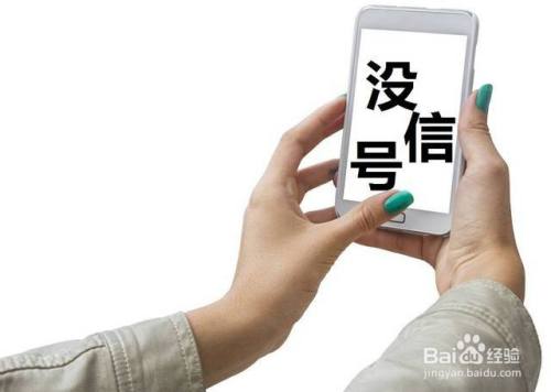 手机总是无缘无故的没信号是怎么回事？怎样解决？