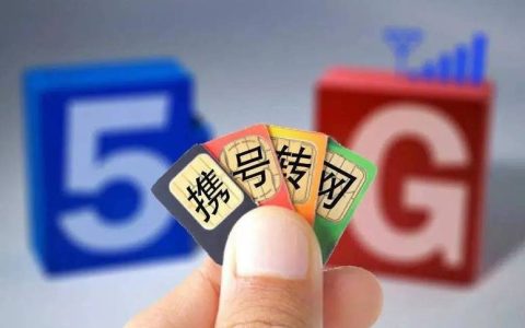 携号转网是什么意思？附具体操作流程
