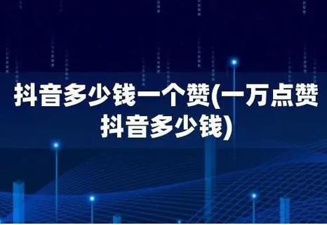 抖音点赞一万提现多少?提现规则及收入分析