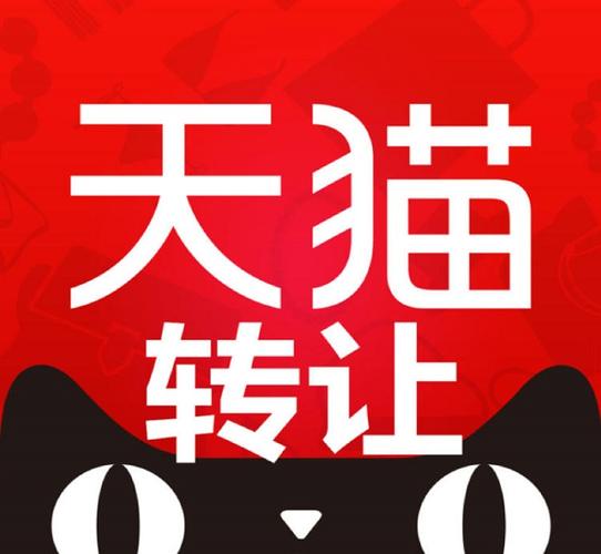 天猫店转让平台哪个好?如何选择靠谱平台
