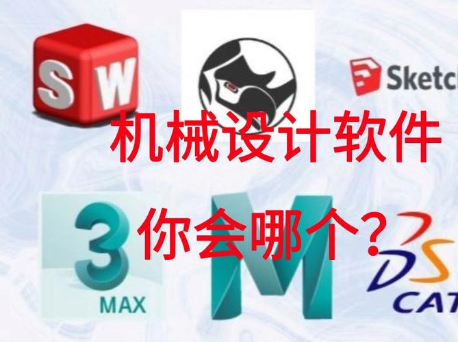 机械三维软件有哪些？