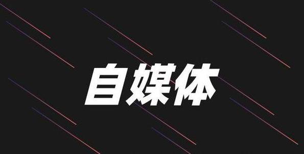个人如何做自媒体?新手入门指南