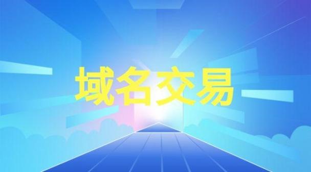 中文域名交易平台有哪些？