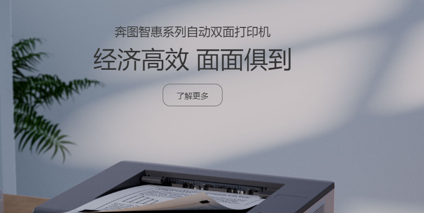 奔图打印机官网（Pantum网址分享）