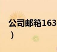 163邮箱登录入口在哪里？如何顺利登录163邮箱