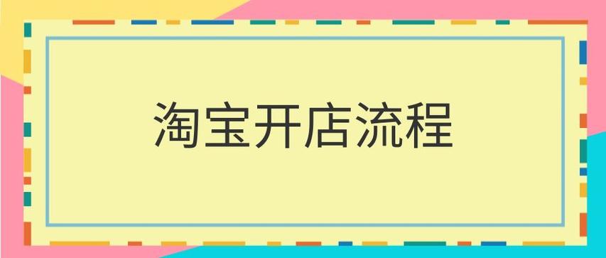 淘宝开店费用是多少?详细开店成本分析