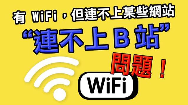 手机只有B站连不上网怎么办？是怎么回事？