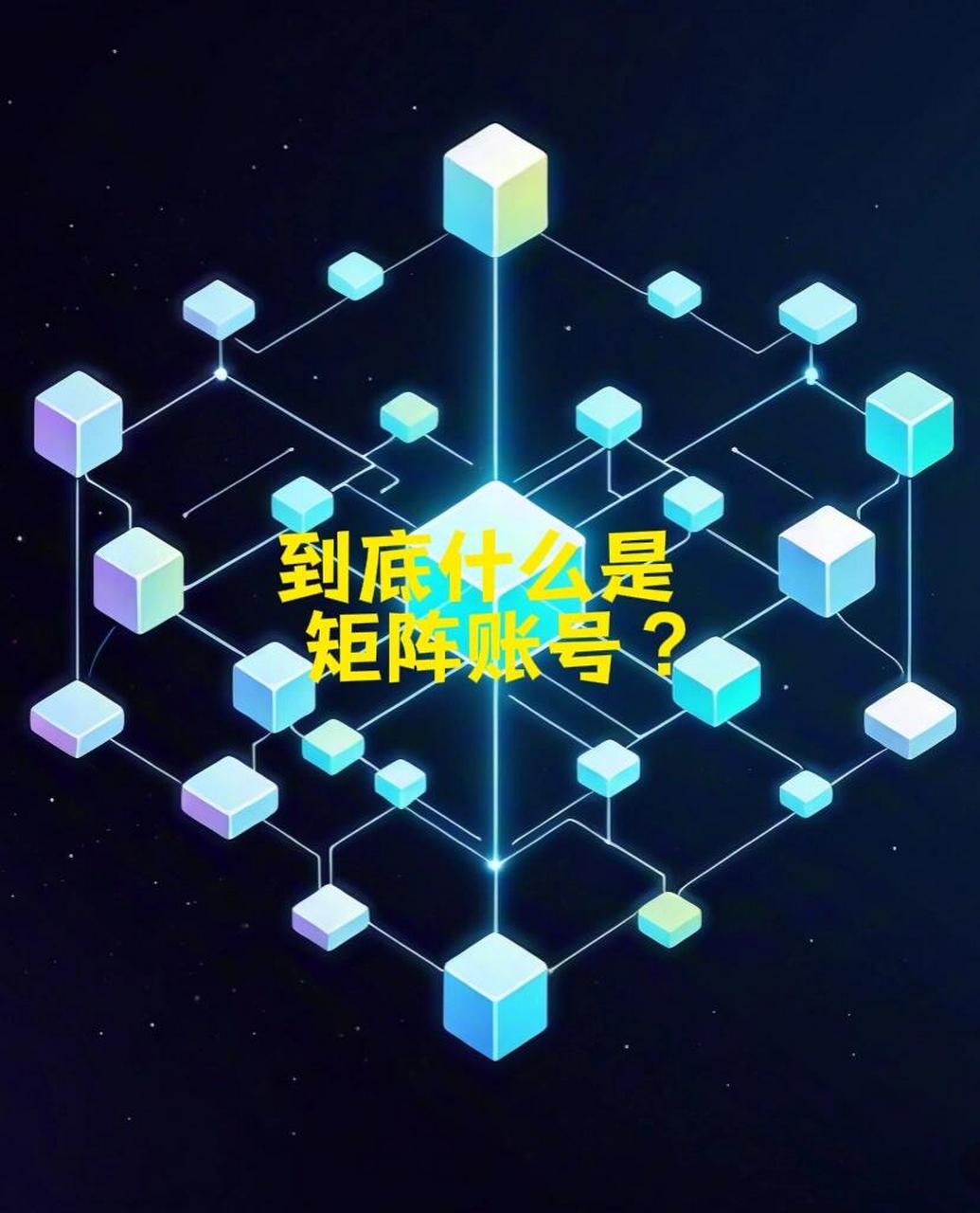 矩阵账号是什么意思？搭建全过程详解