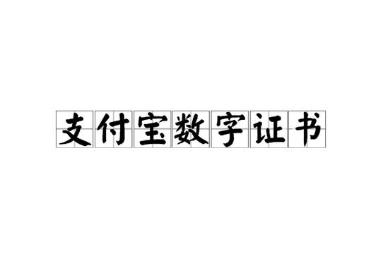 支付宝数字证书如何申请?有哪些使用场景?