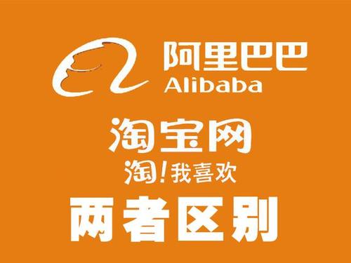 阿里巴巴淘宝的区别是什么?哪个更适合你?