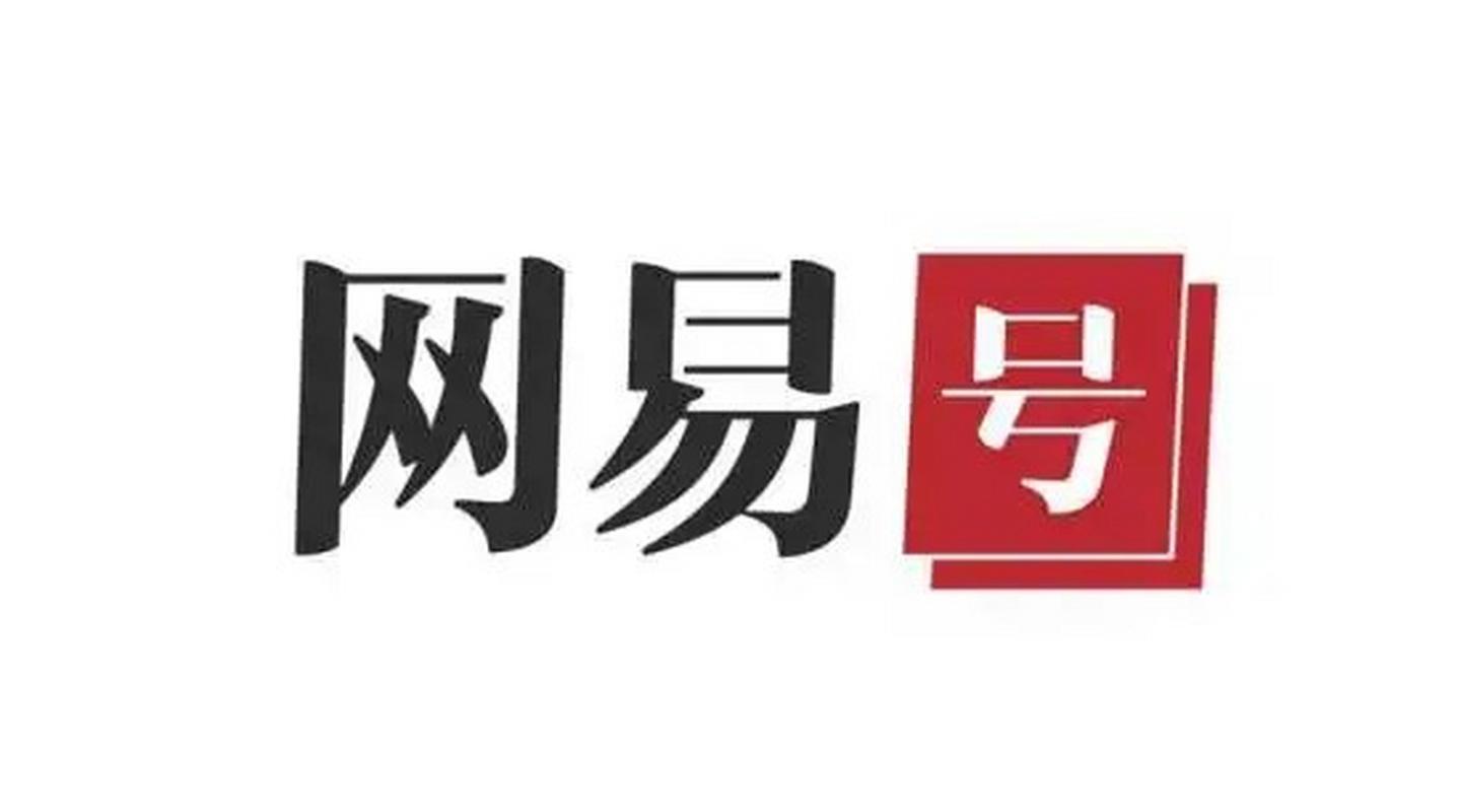 网易自媒体是什么? 如何注册并运营?