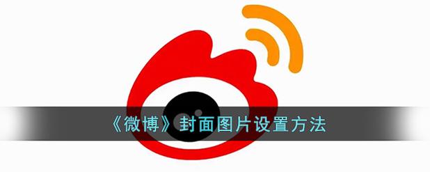 微博封面图如何设置?有哪些最佳尺寸和要求?