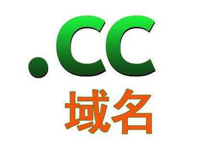 cc域名价格还值钱吗？cc域名价格分析