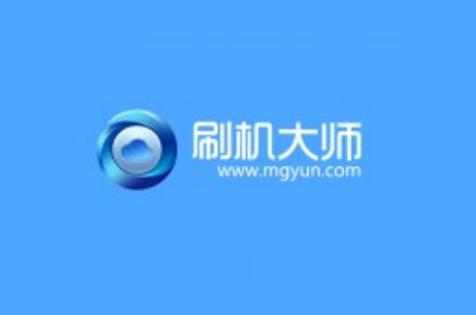 一键刷机是什么？如何快速刷机避免失败