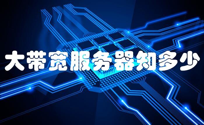 服务器带宽价格怎么算？为什么这么贵？