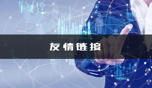 友情链接检查工具有哪些？怎样获取友链？