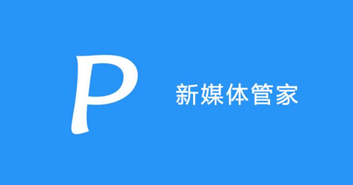 新媒体管家怎么使用?有效提升品牌曝光的技巧?