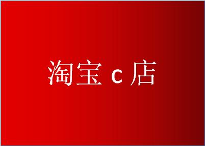 C店是什么意思? 如何在淘宝开设C店?