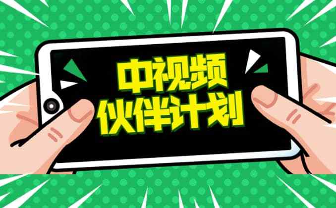 中视频伙伴计划是什么?如何加入中视频伙伴计划