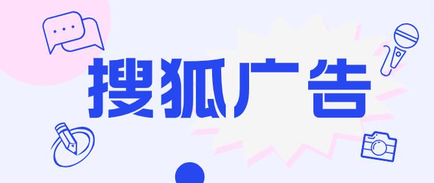 搜狐推广怎么操作?推广费用多少?