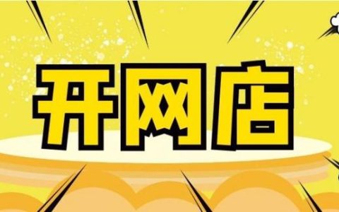 新手开网店如何找货源？快速上手指南