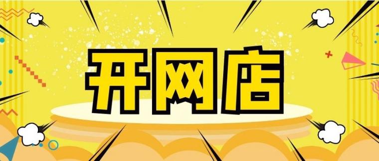 新手开网店如何找货源？快速上手指南
