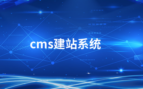 免费的建站系统有哪些？免费建站系统推荐
