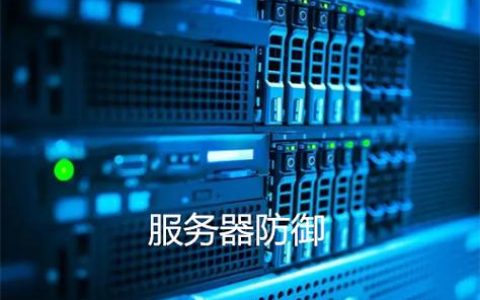 服务器怎么防护？服务器防护的几个方法