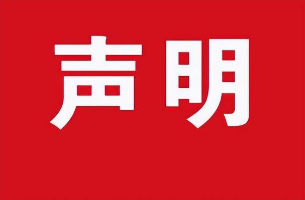 文章声明如何撰写？需要注意什么？