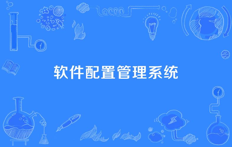 配置管理系统有哪些？有哪些功能？