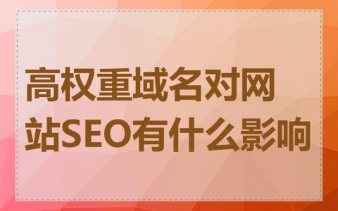 高权重域名怎样选择购买？