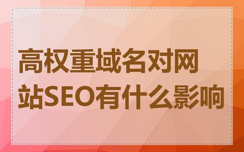 高权重域名怎样选择购买？