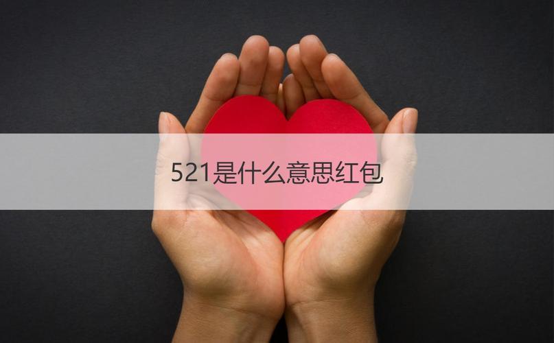 521红包一般什么关系才发？红包发送的常见误区