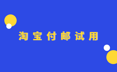 付邮试用有什么风险?如何安全参与?