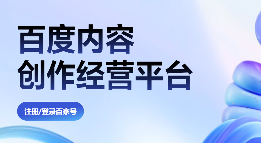 百家号官网登录入口（百家号网址分享）