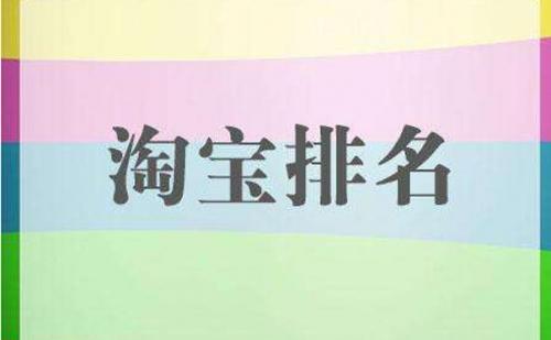 淘宝排名如何提升?影响排名的关键因素
